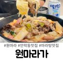 마미마라탕 | 안락동 맛집 원마라가 마라탕 맛집 맵찔이가 먹어본 솔직후기
