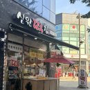 [고양/삼송] 명절에 반해 또 찾은 떡 맛집! 🍡 신원떡집 후기 (송편, 영양찰떡, 앙금떡 내돈내산)