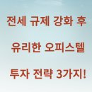 전세 규제 강화 후 유리한 오피스텔 투자 전략 3가지!