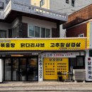 닭이랑삼겹살 이미지