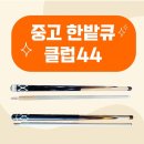 큐 스포츠 당구클럽 쇼핑하우