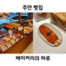 주안 빵집 작지만 다양한 주안파크자이 근처 베이커리의 하루