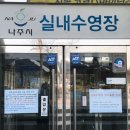 나주실내체육관 이미지
