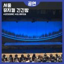 긴긴밤 | 8월추천공연 금나래아트홀 금천아트바캉스 뮤지컬 긴긴밤 문화재단