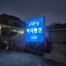 바다랑펜션 | 강화도펜션추천 / 글로리바다펜션 직접 다녀온후기~~!