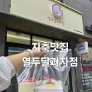 지축맛집 열두달 과자점 :: 에그타르트와 휘낭시에 선물하기 좋은 베이커리 맛집 빵집