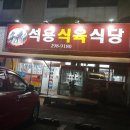 석용식육식당
