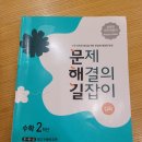 김영기국어학원 | 초등2학년 서술형수학문제집 문제해결의길잡이 심화 2학년