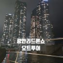요트경기장 앞 | 부산요트투어 | 해운대 수영만요트경기장 광안리드론쇼 후기