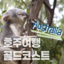 라성기계판매단지(라성금속) | [호주여행] 호주 환경정책 알고 가자｜알고 가면 당황하지 않을 7가지 꿀팁
