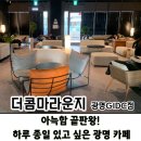대조-008 | 광명역 카페 [더콤마라운지 광명GIDC점] 창밖 보며 쉬는 아늑한 소파 자리, 완벽한 힐링.
