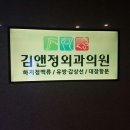 김앤정외과의원 이미지