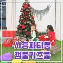 CU 시흥목감점 | 경기도시흥 캠풀키즈풀 목감점 크리스마스파티