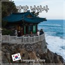 낙산사담장 | 강원도 양양 속초 여행 낙산사 홍련암 의상대 카페 주차장 가볼만한 곳