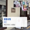 부산 전포 포코포코케이스 만들기 소품샵 | 몽몽상점