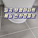 칠곡목련아파트 앞 | 경북 칠곡줄눈 작업 부영아파트 시공기