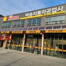 덕송자동차공업사 이미지