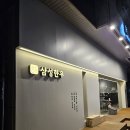 개나리공원2 | [삼성한우] 개나리공원 고기집 2인 모둠세트(68000원) 내돈내산 후기
