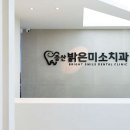 증산밝은미소치과의원 이미지