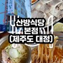 하모리-41 | [서귀포] 제주도 서쪽 산방식당 밀면 수육 후기 / 주차 / 점심추천