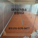 섬세 - 창원시 마산회원구 | 대전 상가 청소 인테리어 후 준공 청소로 청결하고 섬세한 청소 후기