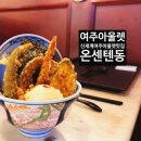 여주-0507 | 여주아울렛 온센텐동 텐동맛집 여주아울렛맛집 내돈내산후기