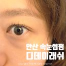 본삼로 | [안산] 상록수역 속눈썹 전문샵 블랙클리닉펌 디데이래쉬후기