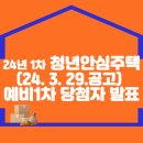 2024년 1차 청년안심주택(2024. 3. 29.공고) 예비1차 당첨자 발표 이미지