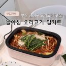 늘아침 | 부산 금정구 오리고기 맛집 늘아침 오리불고기 밀키트 후기