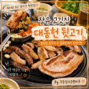 장유로 | 김해 장유 뒷고기 대동헌뒷고기｜웨이팅 보고 찾아간 내돈내산 후기