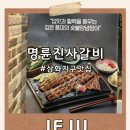 자일제주서비스㈜ | 삼화지구맛집 명륜진사갈비 제주삼화점｜착한프랜차이즈에서 즐기는 숯불양념돼지갈비 자유이용