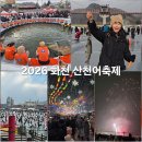 화천군 보건의료원 | 화천 산천어축제 2026 겨울축제 개막식 예약 준비물 즐길거리
