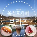 GR(임실군)-[강운로]-상-1 | 옥정호 카페 브리즈 뷰 맛집 임실카페 임실 가볼만한곳