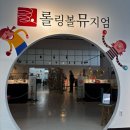 골드버그(Goldberg) | 김포 롤링볼뮤지엄.또잉-또잉 재밌는 구슬굴리기(골드버그장치)(김포아이와 실내가볼만한곳)