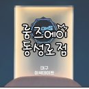 희망목욕탕 | 대구 이색데이트 방탈출 카페 추천 “룸즈에이 동성로점” | 취중진담 후기, 테마추천, 예약