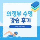 의정부 수영강습 후기｜석천스포츠 회원님들의 변화 이야기