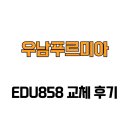 우남푸르미아아파트경로당 | [서울특별시 중랑구] 우남푸르미아 EDU858 교체 후기
