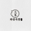 화봉족발선릉 이미지