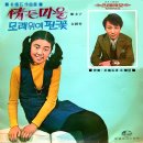 박춘석 작곡집 [정든 마을／모래 위에 핀 꽃] (1971) 이미지