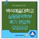 백석예술대학교 | 2026학년도 백석예술대학교 실용음악과 후기편입학 입시요강 총정리!! | 뮤직실용음악학원