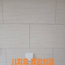 웅천 부영1차 | 순천 여수 웅천포레스트2차 아파트 벽걸이티비구멍수리 타일교체비용
