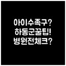 구례보건의료원 | 하동군 아이 수족구, 병원 가기 전 확인할 사항