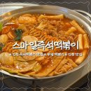 스마일PC | [부평] 인천 즉석떡볶이 맛집 “스마일즉석떡볶이” 방문 후기