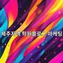 라라밸학교 단기특강 2기-누구나 할 수 있는 영상편집 | 제주지역 학원블로그 마케팅 전략