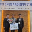 [충청대세뉴스] 천안시농협조합공동사업법인 학교급식 최우수농협 선정