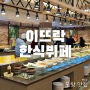 이뜨락한식뷔페 이미지