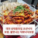 조선보쌈 | 대전 상대동맛집 조선낙지보쌈, 불맛나는 직화낙지보쌈
