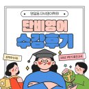 단비영어 25년 1학기 중간 명일중3 96점 수강후기