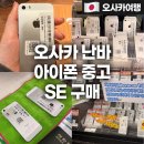 이오시스 | 오사카 난바 아이폰 중고 SE 실버 구매 가격 후기 이오시스 매장 위치