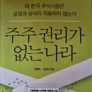주주 권리가 없는 나라 - 박영옥 • 김규식 지음 이미지